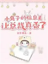 《垂耳兔的信息素让总裁真香(ABO)》小说封面