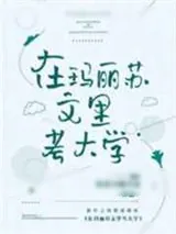 《在玛丽苏文里考大学》小说封面
