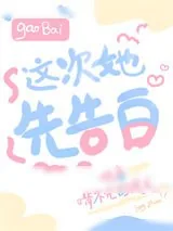 《这次她先告白》小说封面