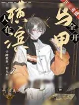 《人在横滨，马甲全开》小说封面