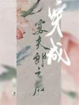 《穿成寡夫郎之后》小说封面