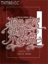 《穿成偏执反派的娇气小玫瑰》小说封面