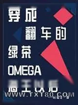 《穿成翻车的绿茶Omega海王以后》小说封面