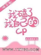 《我磕了我自己的cp[娱乐圈]》小说封面