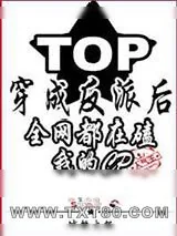 《穿成反派后全网都在磕我的cp》小说封面