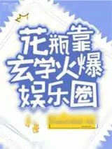 《花瓶靠玄学火爆娱乐圈》小说封面