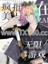 《偏执美人在无限游戏称王》小说封面