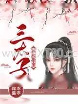 《传闻中的三太子》小说封面