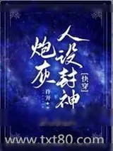 《炮灰人设封神[快穿]》小说封面