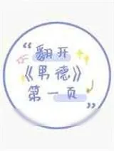 《翻开男德第一页》小说封面