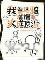 《我靠乌鸦嘴爆火成顶流》小说封面
