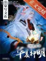 《我靠写文在异界重现华夏神明》小说封面