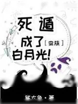 《死遁成了白月光！[虫族]》小说封面