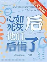 《心如死灰后他们后悔了》小说封面
