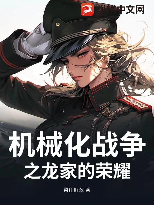 《机械化战争之龙家的荣耀》小说封面