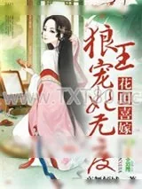《花田喜嫁,拐个王爷当相公》小说封面