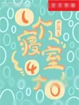 《一个寝室4个0》小说封面