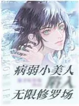《病弱小美人陷入无限修罗场》小说封面