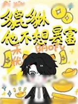 《小貔貅不想暴富!》小说封面