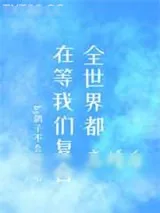 《离婚后，全世界都在等我们复合》小说封面