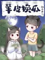 《羊皮换瓜》小说封面