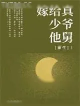 《嫁给真少爷他舅[重生]》小说封面