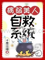《病弱美人自救系统(快穿)》小说封面