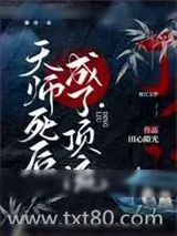 《天师死后成了顶流》小说封面