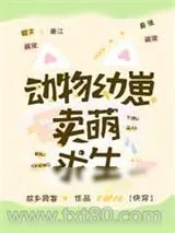 《动物幼崽卖萌求生[快穿]》小说封面