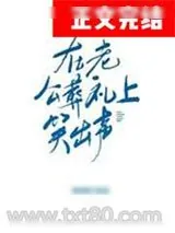《在老公葬礼上笑出声[穿书]》小说封面