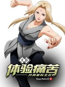 《火影:体验痛苦,开局复制全忍界》小说封面