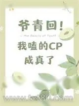 《爷青回，我嗑的cp成真了》小说封面