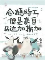 《[综英美]企鹅但是在哥谭》小说封面