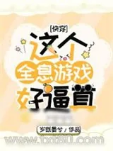 《这个全息游戏好逼真[快穿]》小说封面