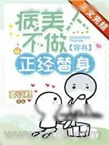 《病美人不做正经替身[穿书]》小说封面