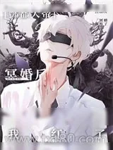 《与酆都大帝成婚后我红了》小说封面