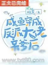 《咸鱼穿书后发现全家都是反派》小说封面