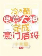 《暴躁电竞大神穿成豪门后妈》小说封面