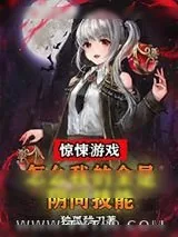《惊悚游戏：怎么我的全是阴间技能》小说封面