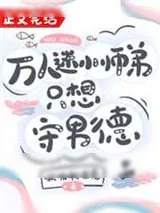 《万人迷小师弟只想守男德》小说封面