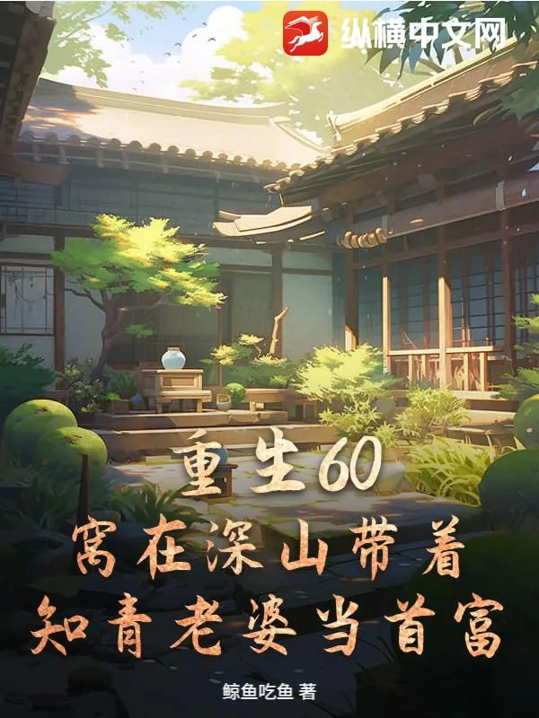 《重生60:窝在深山带着知青老婆当首富》小说封面