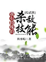 《我有特殊的杀敌技能[综]》小说封面