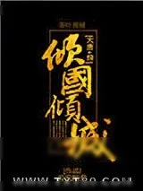 《[大唐+综]倾国倾城》小说封面