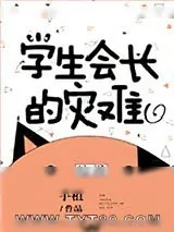 《学生会长的灾难[综漫]》小说封面