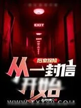 《后室探险,从一封信开始》小说封面