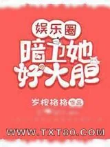《暗卫她好大胆[娱乐圈]》小说封面