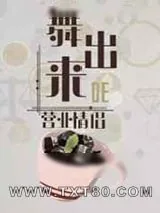 《舞出来的营业情侣》小说封面