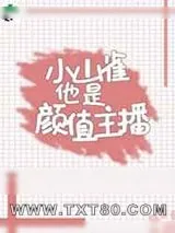 《小山雀他是颜值主播》小说封面