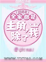 《[综英美]全家都是主角，除了我》小说封面