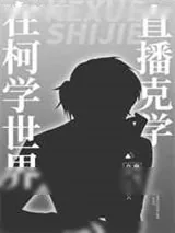 《在柯学世界直播克学》小说封面